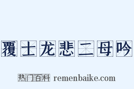 覆士龙悲二母吟是什么意思的图片